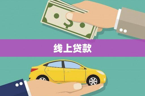 上街线上贷款