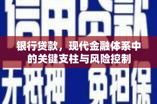 上街银行贷款，现代金融体系中的关键支柱与风险控制