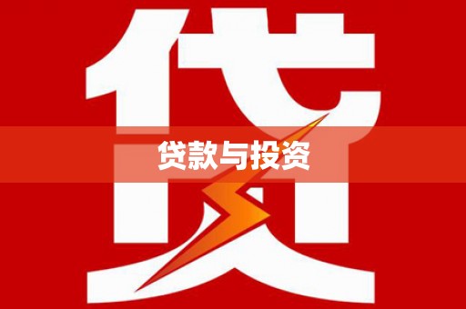 上街贷款与投资