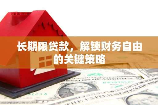 上街长期限贷款，解锁财务自由的关键策略