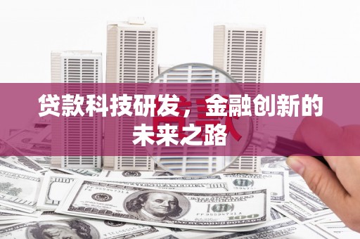上街贷款科技研发，金融创新的未来之路