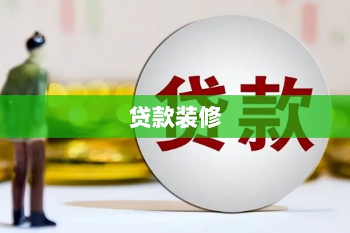 上街贷款装修