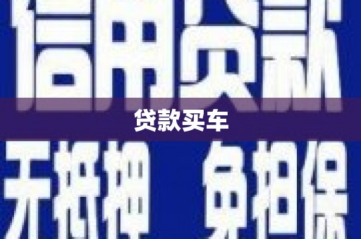 上街贷款买车