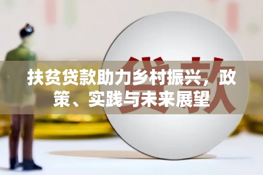 上街扶贫贷款助力乡村振兴，政策、实践与未来展望