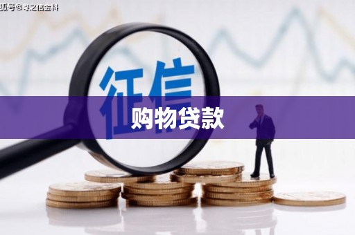 上街购物贷款