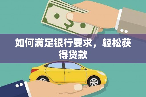 上街如何满足银行要求，轻松获得贷款
