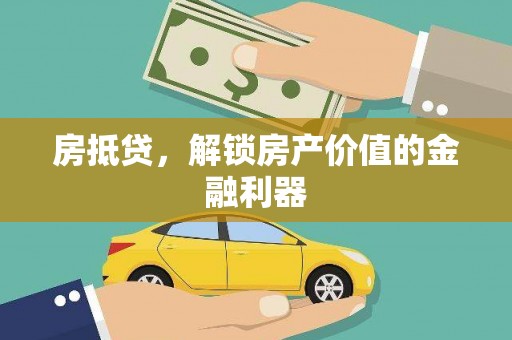上街房抵贷，解锁房产价值的金融利器