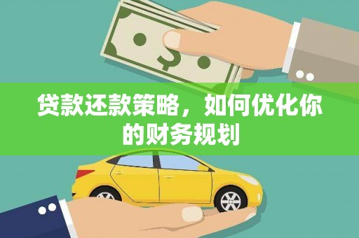 上街贷款还款策略，如何优化你的财务规划