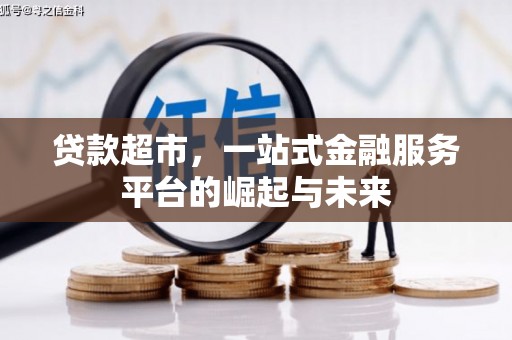 上街贷款超市，一站式金融服务平台的崛起与未来