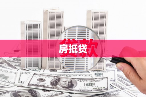 上街房抵贷