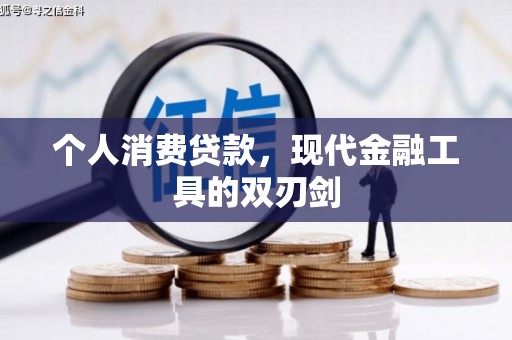 上街个人消费贷款，现代金融工具的双刃剑