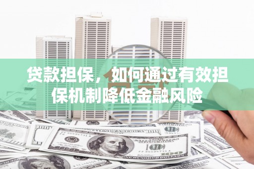 上街贷款担保，如何通过有效担保机制降低金融风险