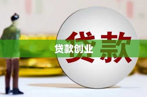 上街贷款创业