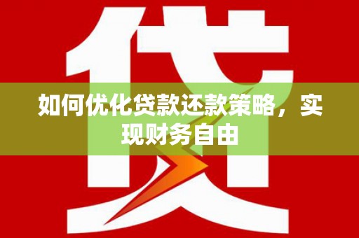 上街如何优化贷款还款策略，实现财务自由
