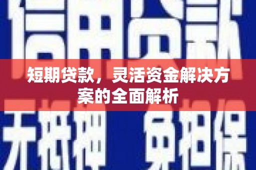 上街短期贷款，灵活资金解决方案的全面解析