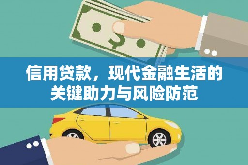 上街信用贷款，现代金融生活的关键助力与风险防范
