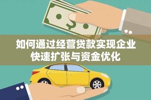 上街如何通过经营贷款实现企业快速扩张与资金优化