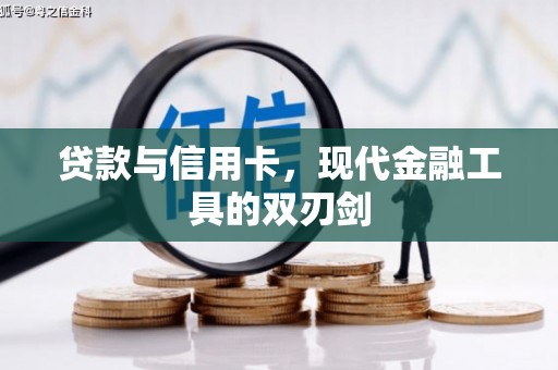上街贷款与信用卡，现代金融工具的双刃剑