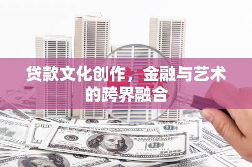 上街贷款文化创作，金融与艺术的跨界融合