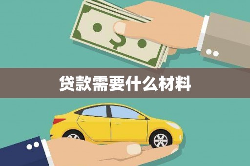 上街贷款需要什么材料