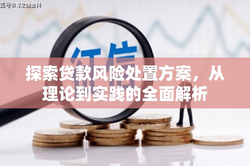 上街探索贷款风险处置方案，从理论到实践的全面解析
