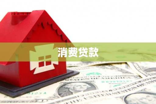 上街消费贷款