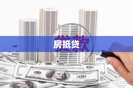 上街房抵贷