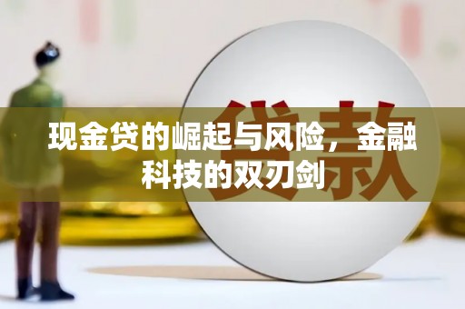 上街现金贷的崛起与风险，金融科技的双刃剑