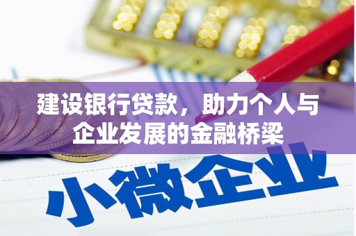 上街建设银行贷款，助力个人与企业发展的金融桥梁