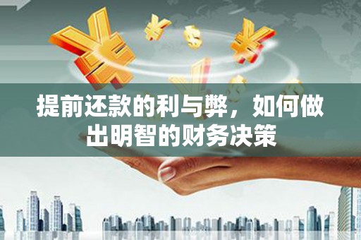 上街提前还款的利与弊，如何做出明智的财务决策