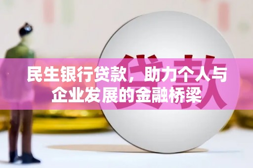 上街民生银行贷款，助力个人与企业发展的金融桥梁