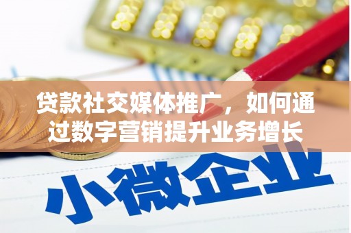 上街贷款社交媒体推广，如何通过数字营销提升业务增长