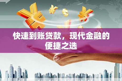 上街快速到账贷款，现代金融的便捷之选