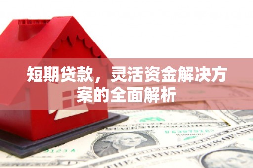 上街短期贷款，灵活资金解决方案的全面解析
