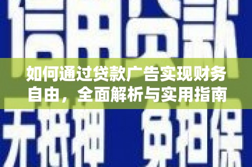 上街如何通过贷款广告实现财务自由，全面解析与实用指南
