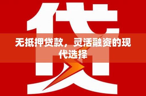 上街无抵押贷款，灵活融资的现代选择
