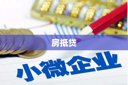 上街房抵贷