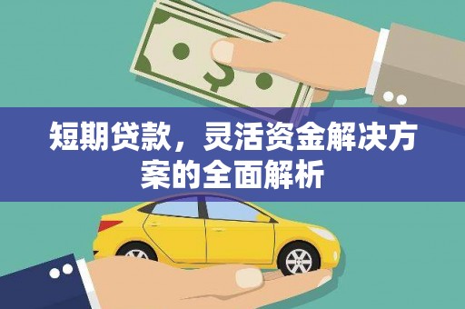 上街短期贷款，灵活资金解决方案的全面解析
