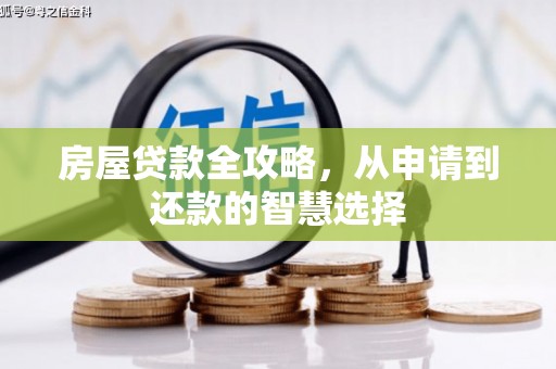 上街房屋贷款全攻略，从申请到还款的智慧选择