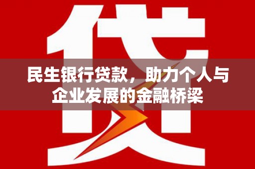 上街民生银行贷款，助力个人与企业发展的金融桥梁