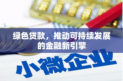上街绿色贷款，推动可持续发展的金融新引擎