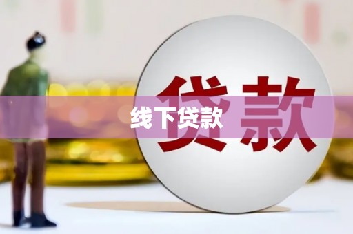上街线下贷款