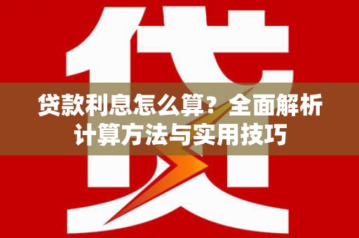 上街贷款利息怎么算？全面解析计算方法与实用技巧