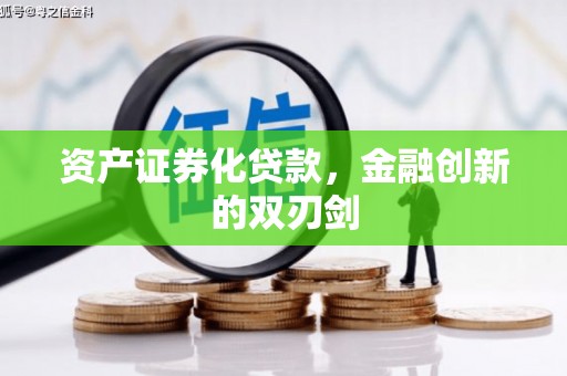 上街资产证券化贷款，金融创新的双刃剑