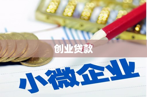 上街创业贷款