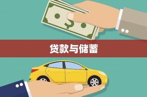 上街贷款与储蓄