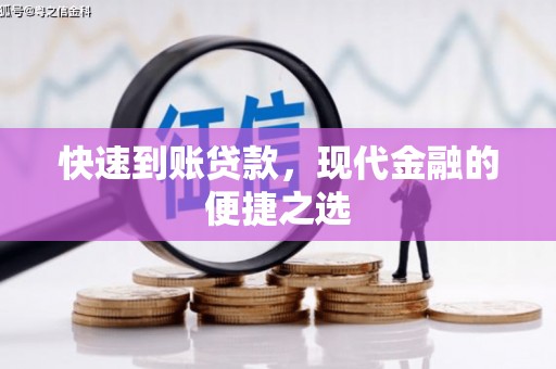 上街快速到账贷款，现代金融的便捷之选