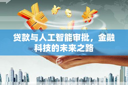 上街贷款与人工智能审批，金融科技的未来之路
