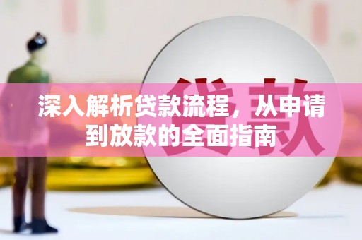 上街深入解析贷款流程，从申请到放款的全面指南