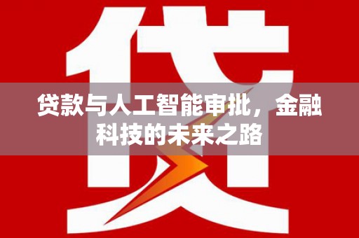 上街贷款与人工智能审批，金融科技的未来之路